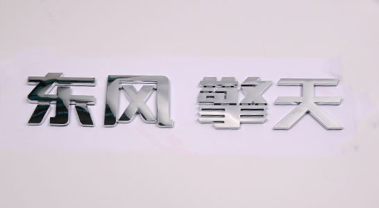 ABS注塑標(biāo)牌