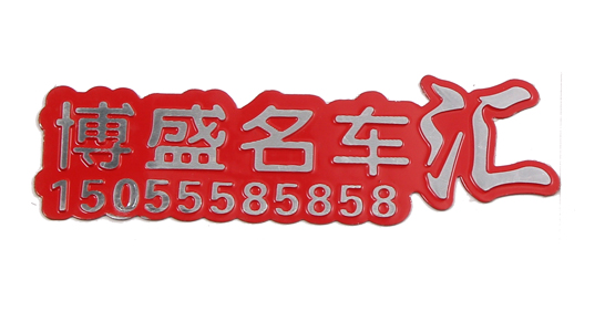 高光標(biāo)牌