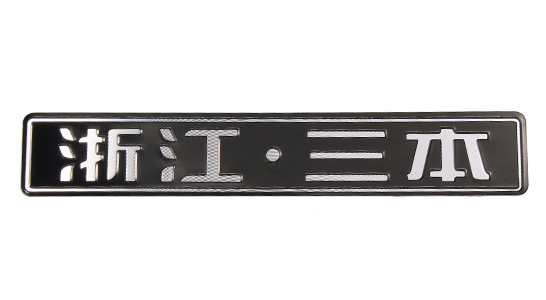 高光標(biāo)牌