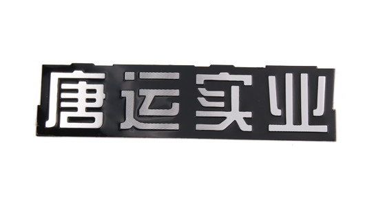 高光標(biāo)牌