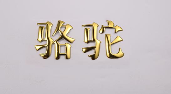 三維立體標牌