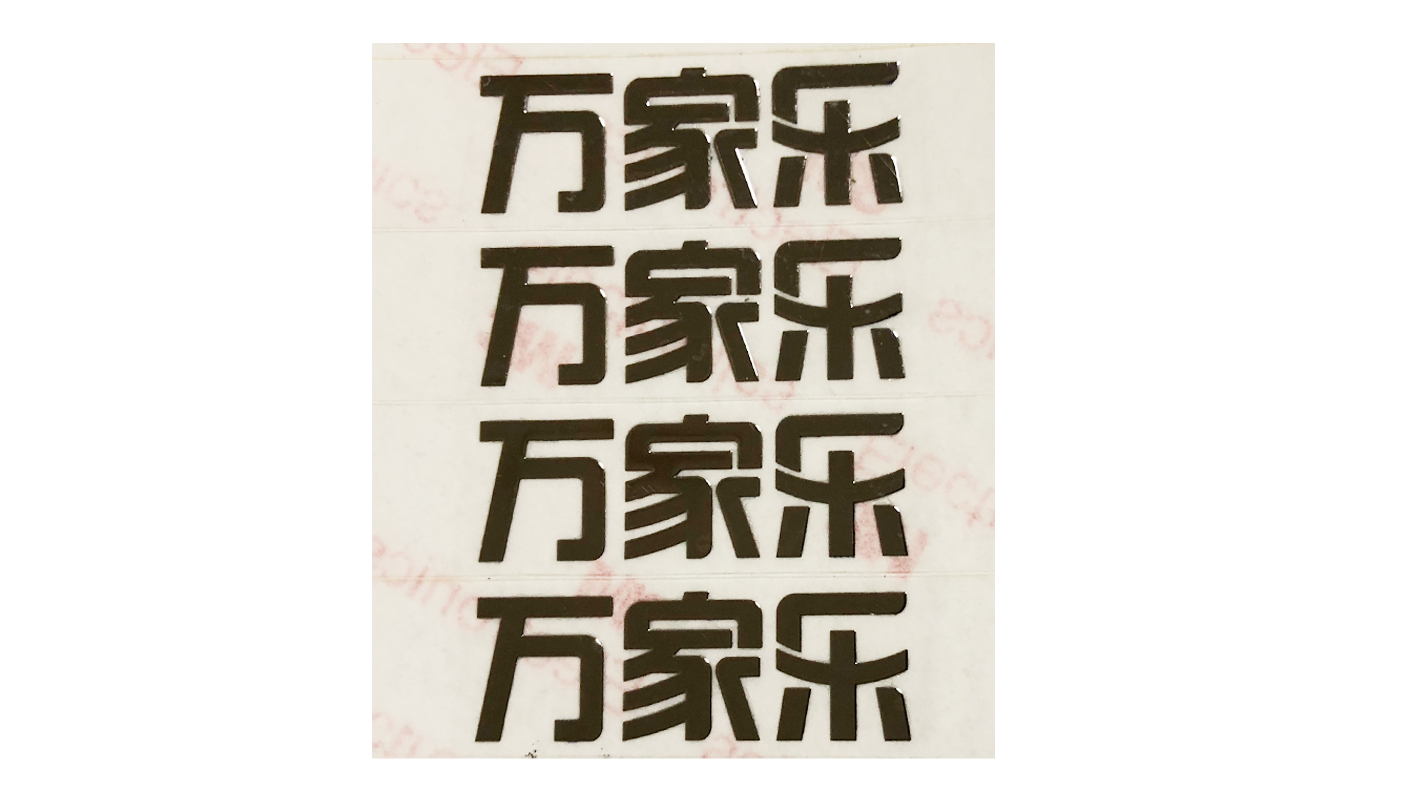 超薄電鑄分體標(biāo)